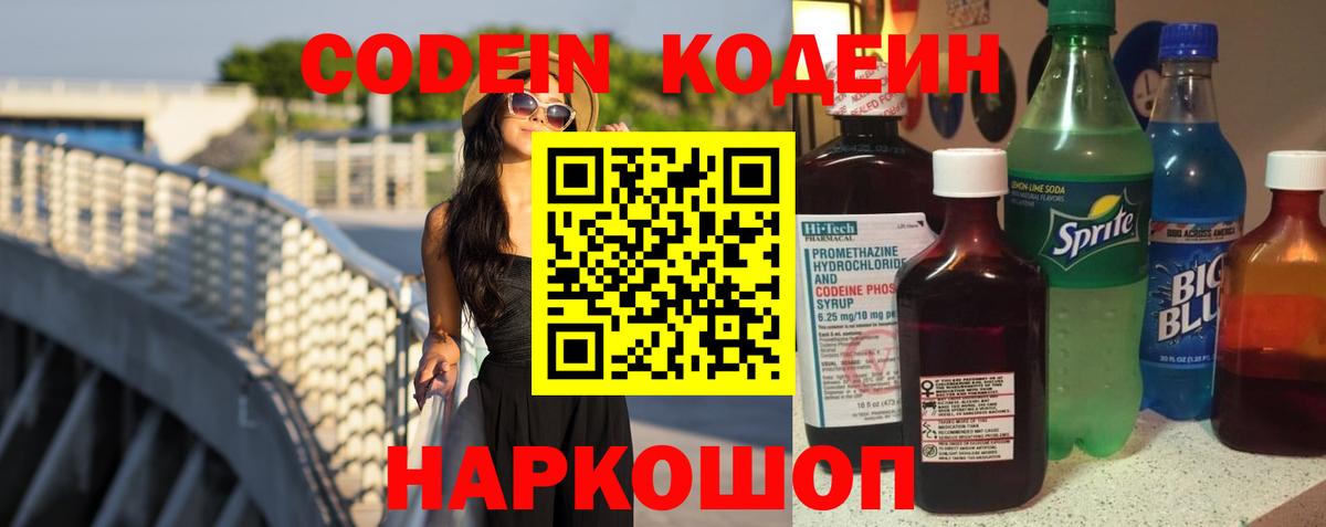 Кодеин Purple Drank  Кодеиновый сироп Lean напиток Lean (лин)  Вход с VPN  Балахна 